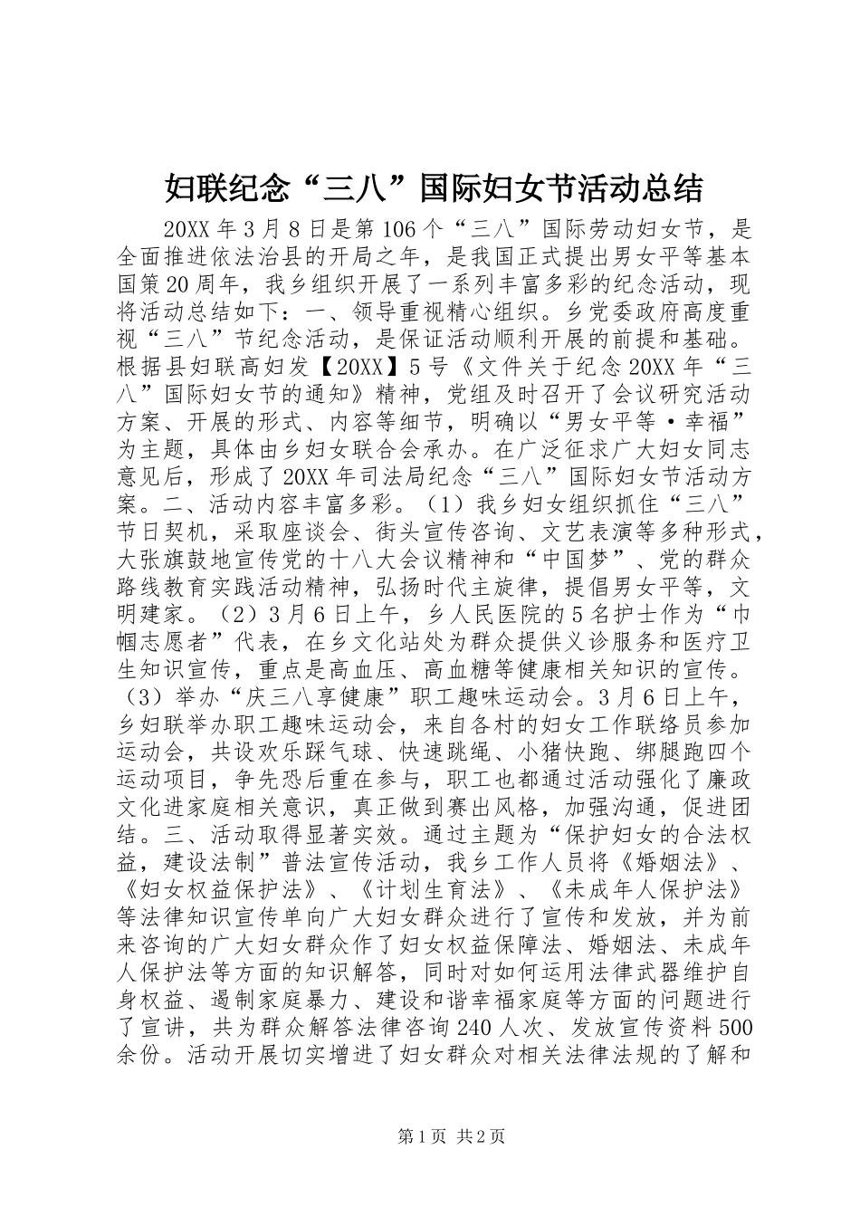 2024年妇联纪念三八国际妇女节活动总结_第1页