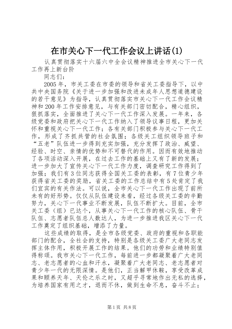 2024年在市关心下一代工作会议上致辞_第1页