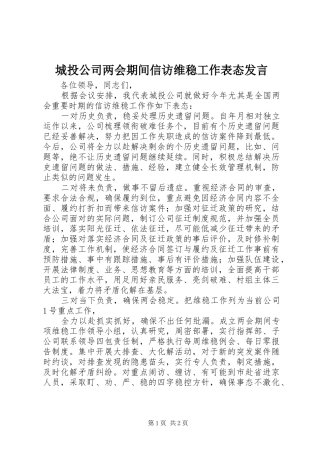 2024年城投公司两会期间信访维稳工作表态讲话