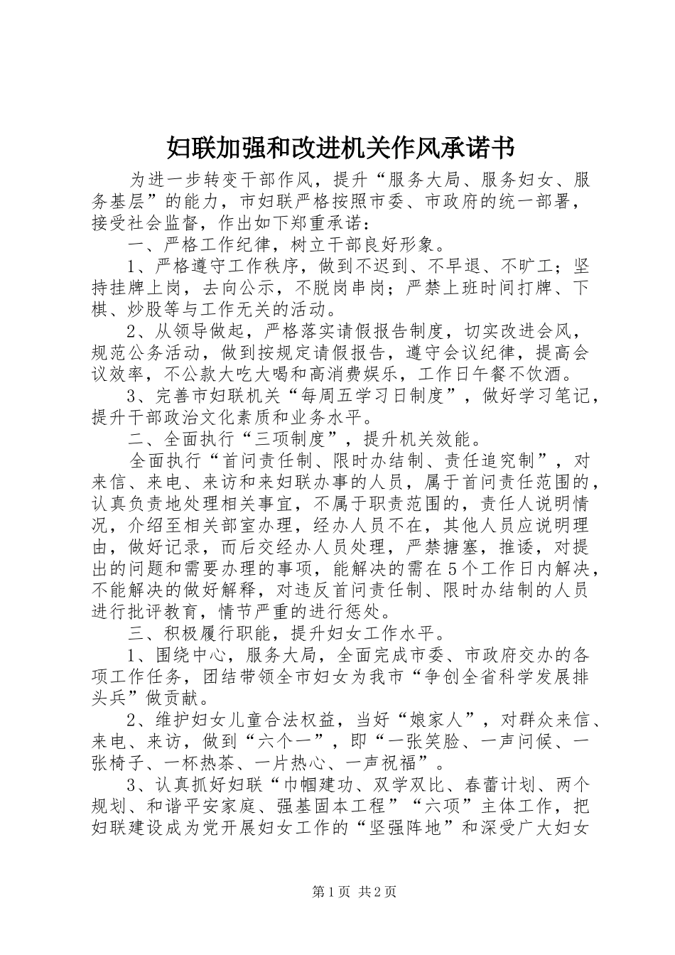 2024年妇联加强和改进机关作风承诺书_第1页