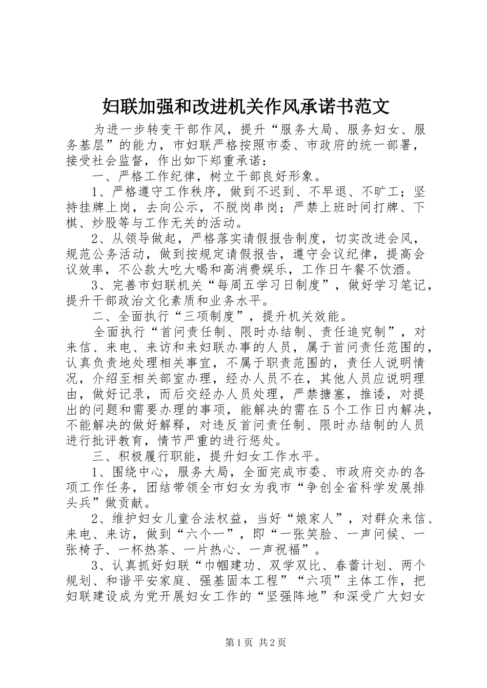 2024年妇联加强和改进机关作风承诺书范文_第1页