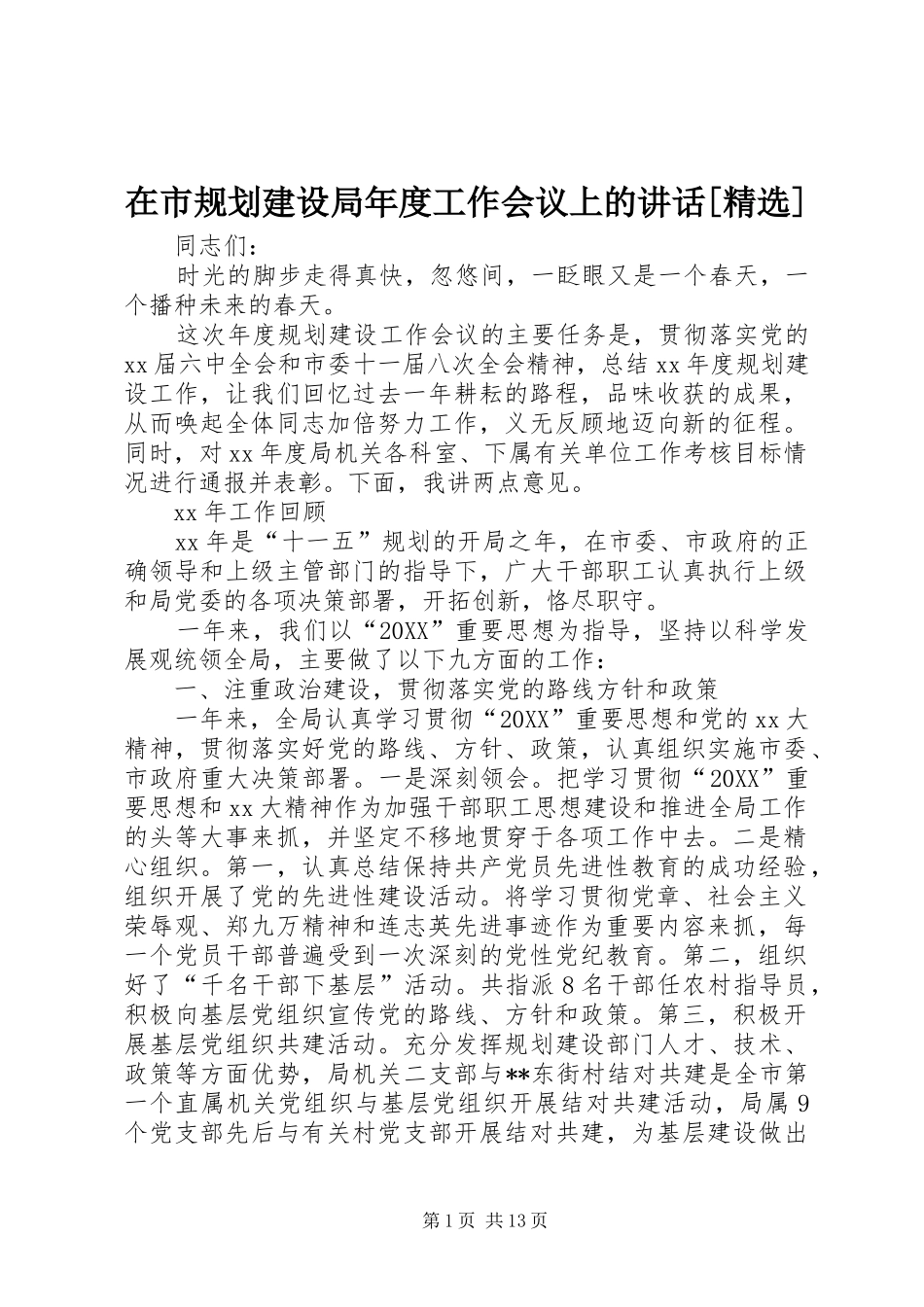 2024年在市规划建设局年度工作会议上的致辞_第1页