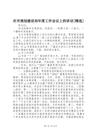 2024年在市规划建设局年度工作会议上的致辞