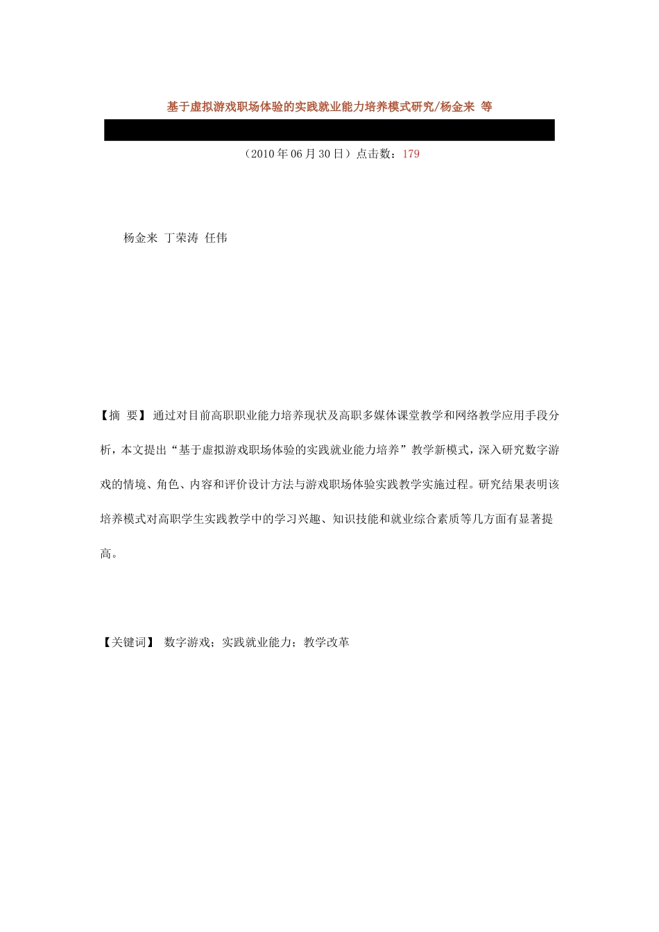 基于虚拟游戏职场体验的实践就业能力培养模式研究_第1页