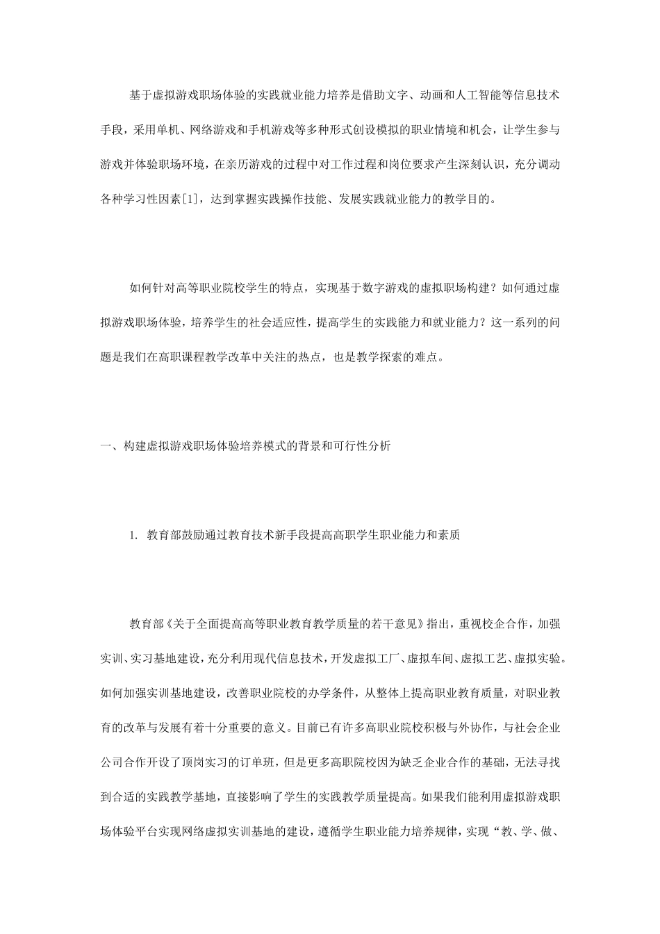 基于虚拟游戏职场体验的实践就业能力培养模式研究_第2页