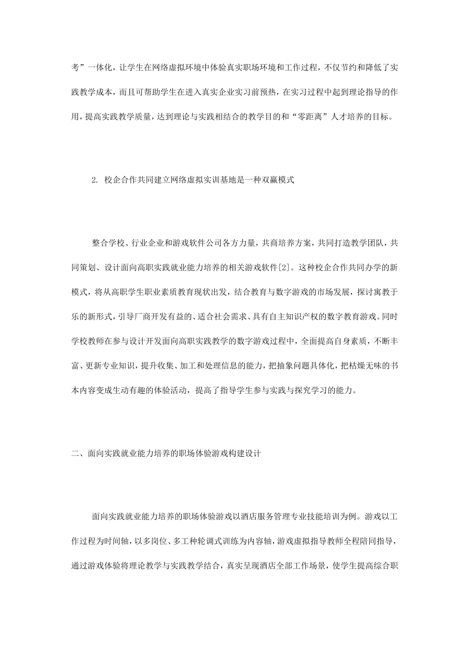 基于虚拟游戏职场体验的实践就业能力培养模式研究_第3页