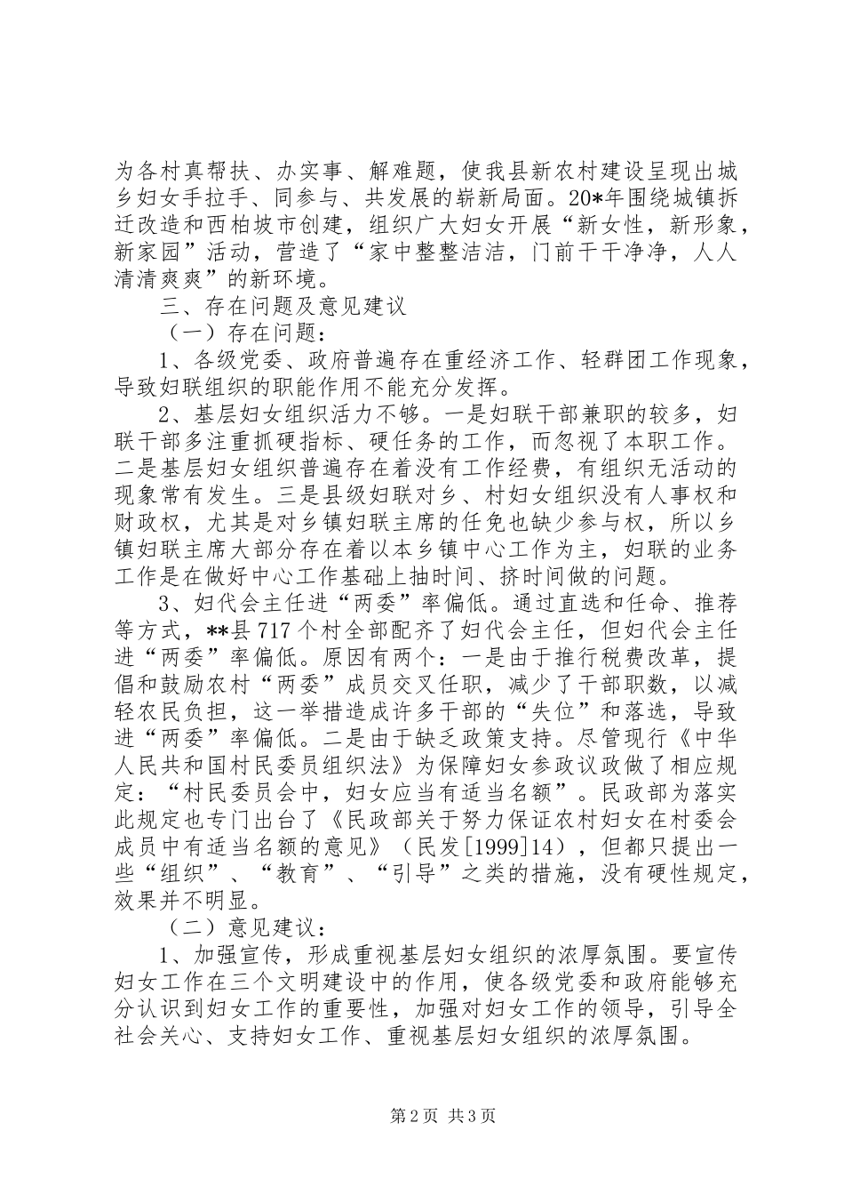 2024年妇联加强农村妇代会建设的调研报告_第2页