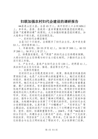 2024年妇联加强农村妇代会建设的调研报告