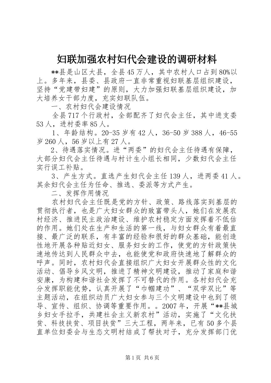 2024年妇联加强农村妇代会建设的调研材料_第1页