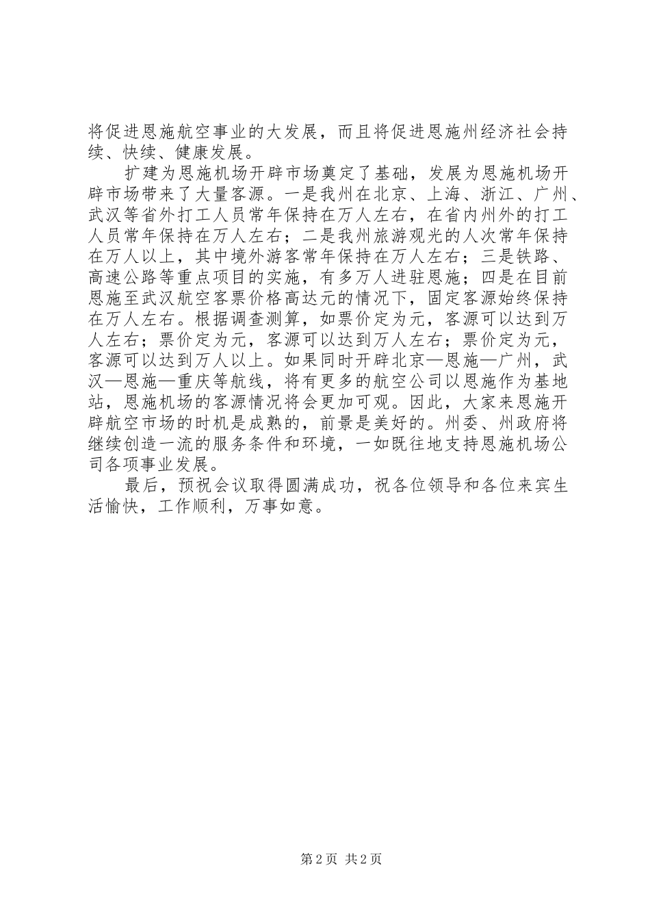 2024年在市航空市场开发推介会上的致辞_第2页
