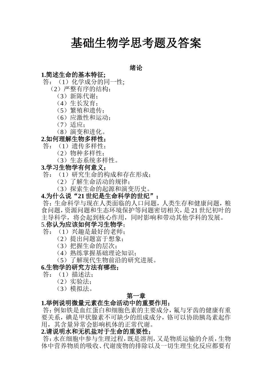 基础生物学思考题及答案_第1页