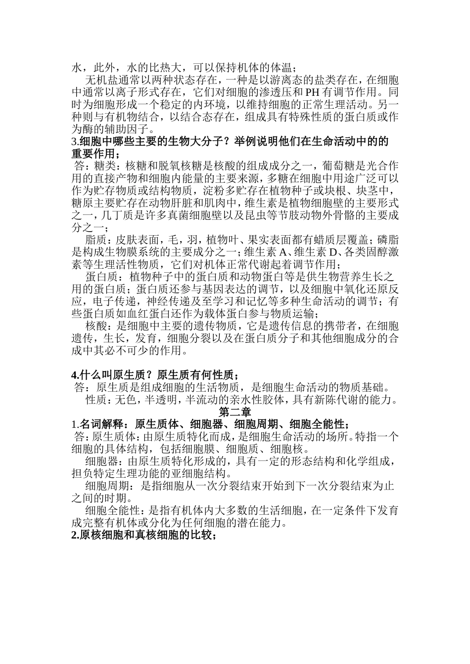 基础生物学思考题及答案_第2页
