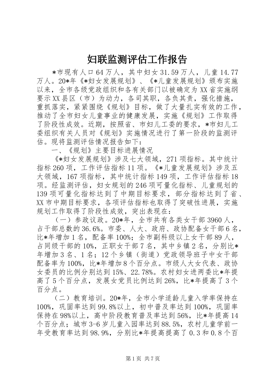 2024年妇联监测评估工作报告_第1页