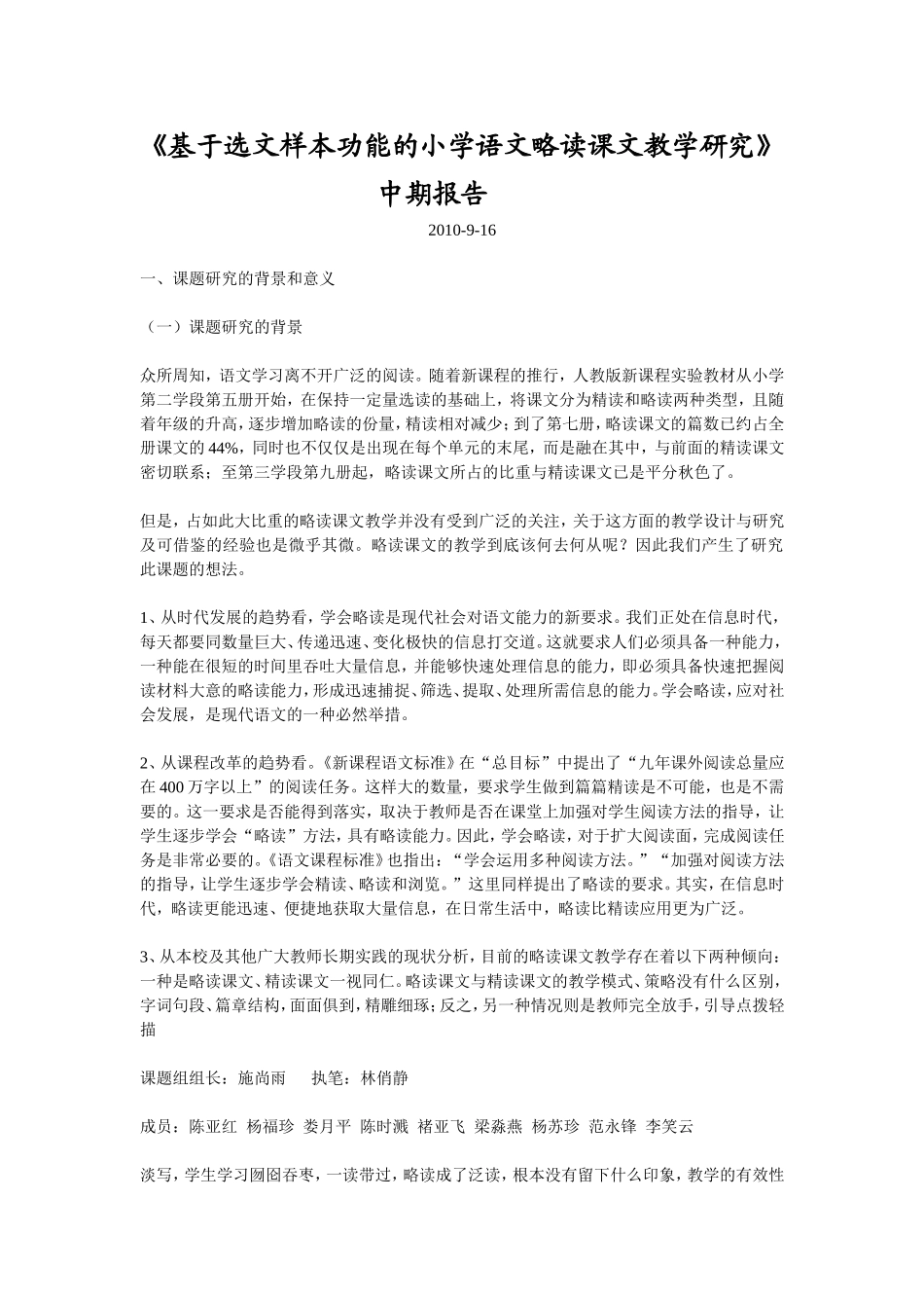 基于选文样本功能的小学语文略读课文教学研究_第1页