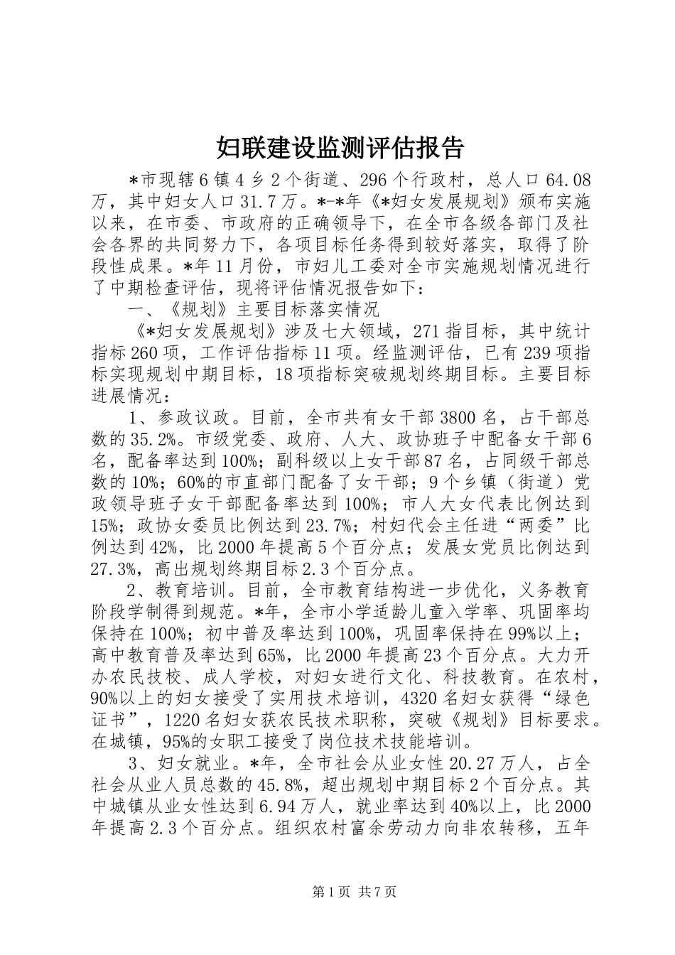 2024年妇联建设监测评估报告_第1页
