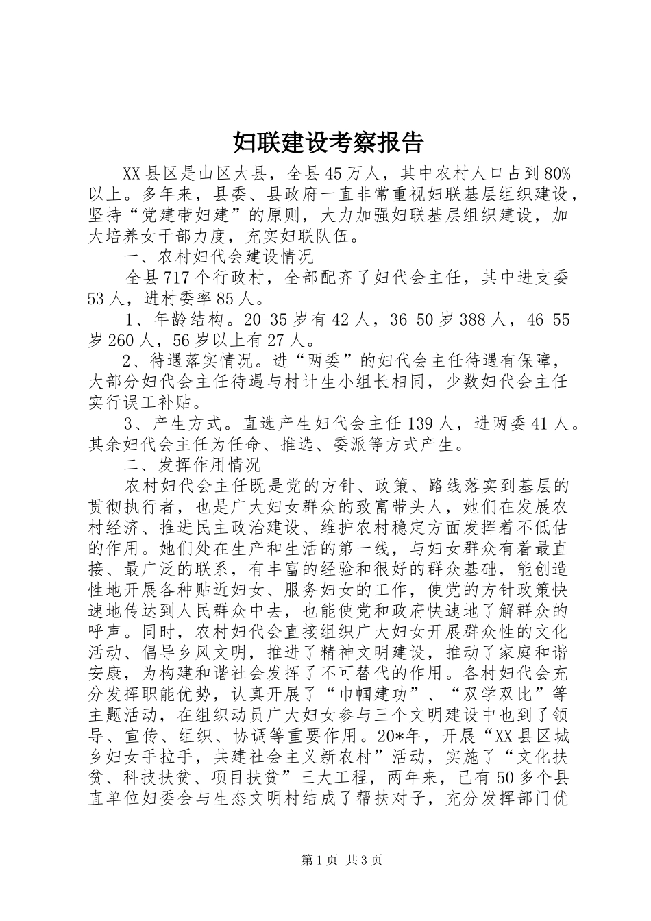 2024年妇联建设考察报告_第1页