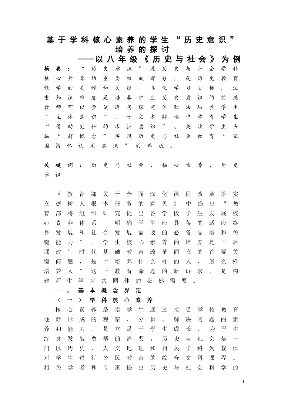 基于学科核心素养的学生历史意识的培养(温州定稿)_第1页