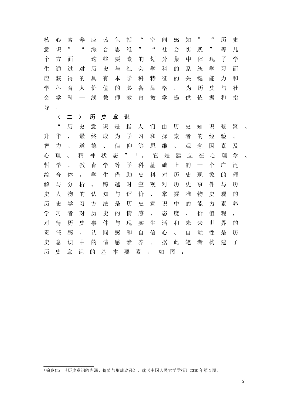基于学科核心素养的学生历史意识的培养(温州定稿)_第2页