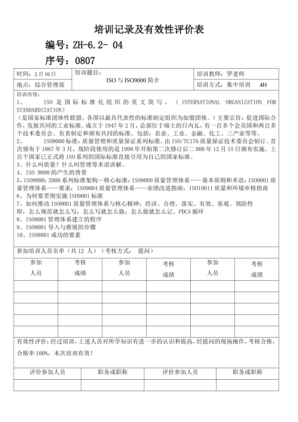 培训记录及有效性评价表_第1页