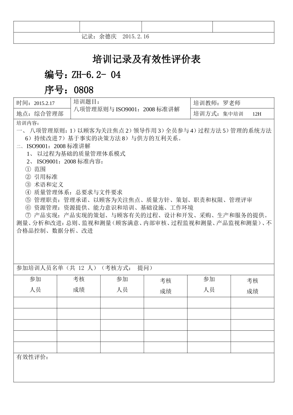 培训记录及有效性评价表_第2页