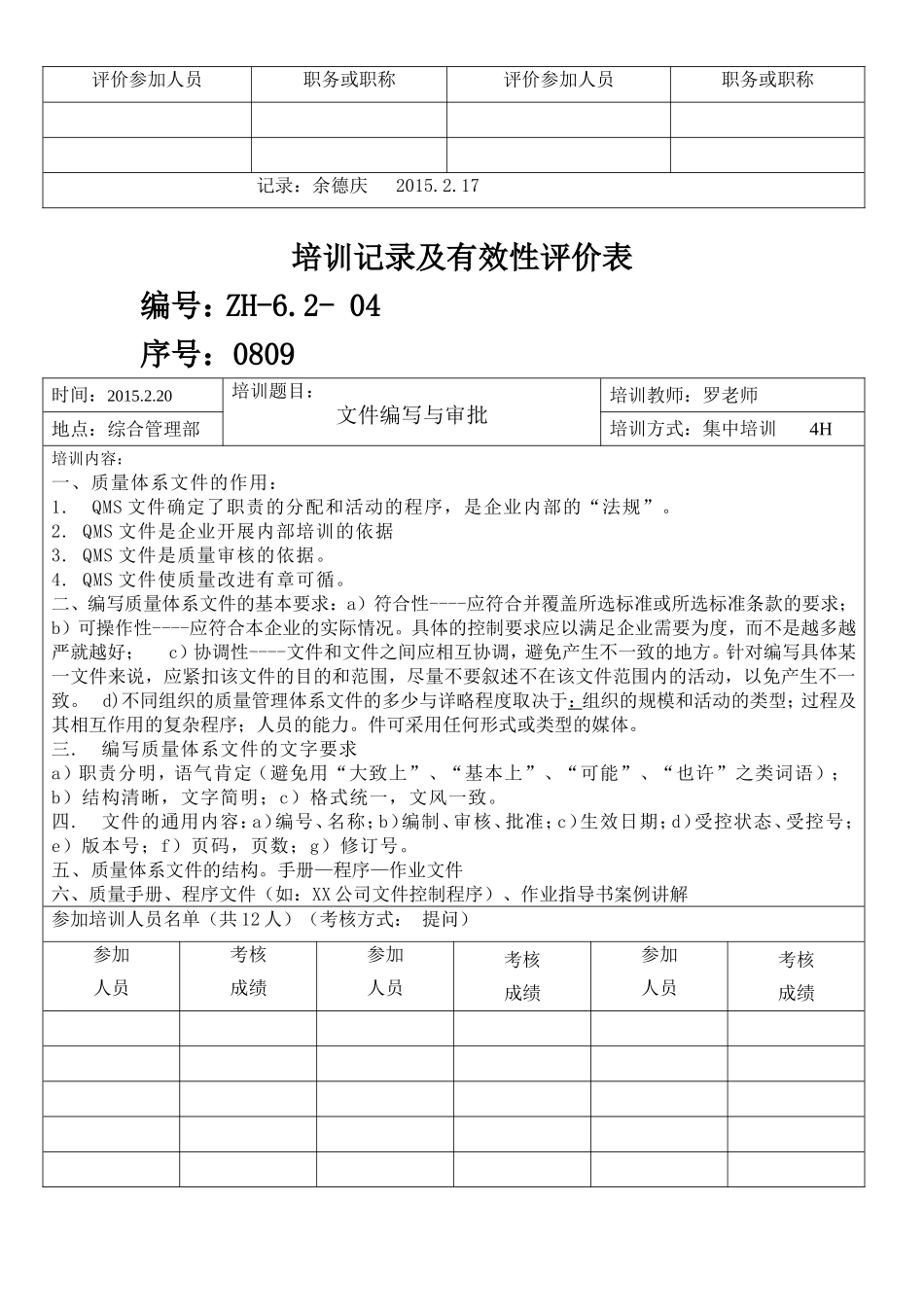 培训记录及有效性评价表_第3页