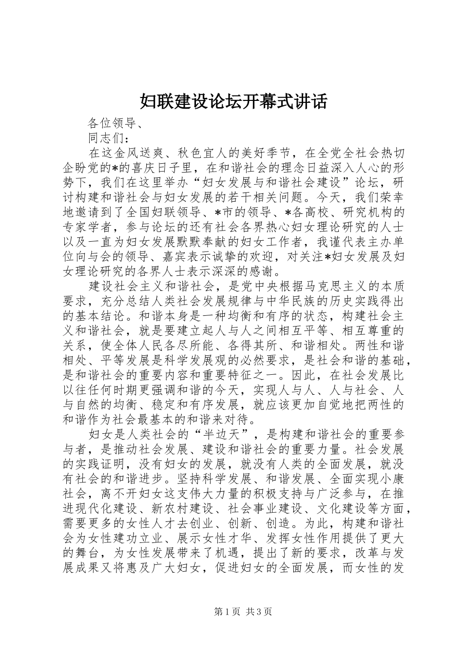 2024年妇联建设论坛开幕式致辞_第1页