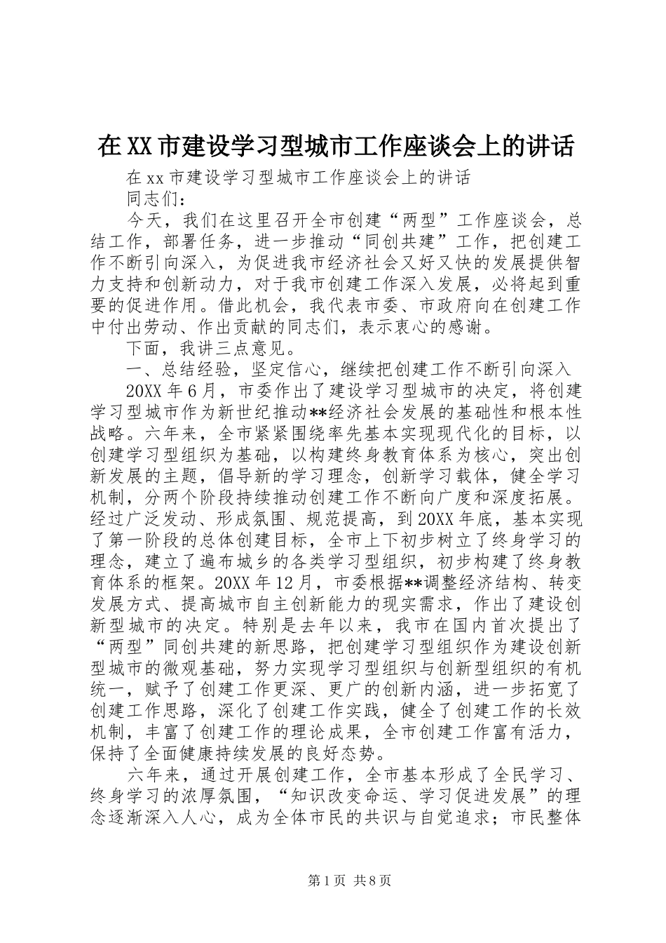 2024年在市建设学习型城市工作座谈会上的致辞_第1页