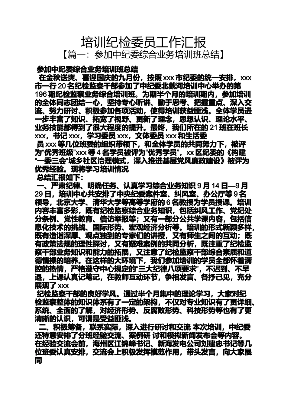 培训纪检委员工作汇报_第1页