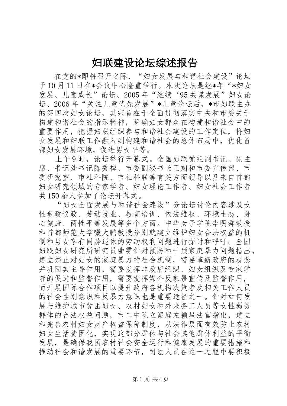 2024年妇联建设论坛综述报告_第1页