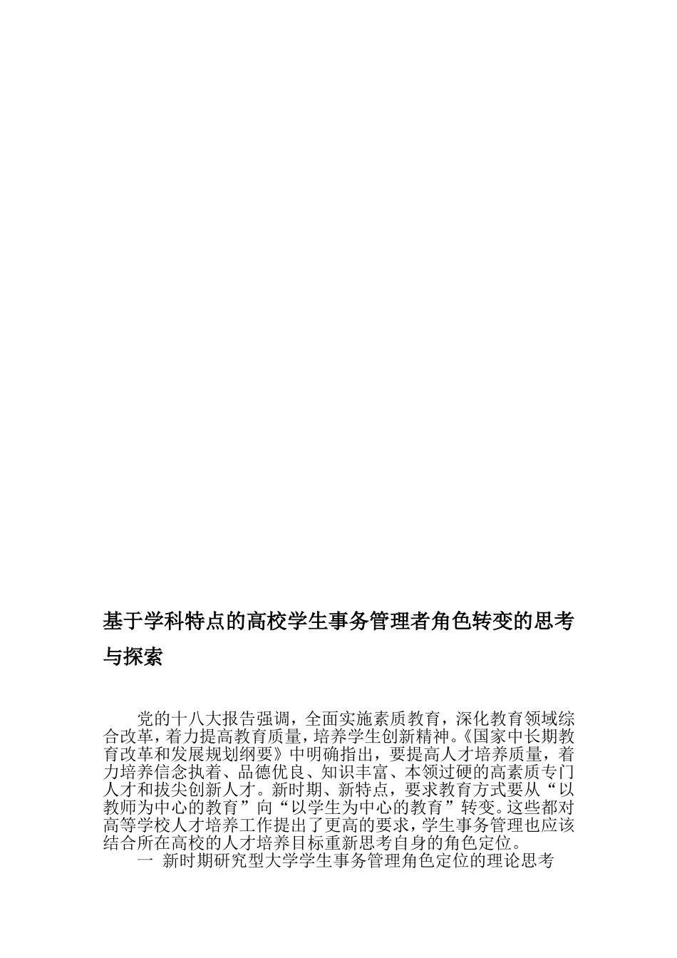 基于学科特点的高校学生事务管理者角色转变的思考与探索-2019年精选教育文档_第1页