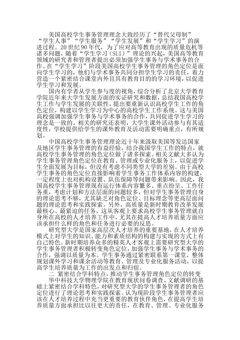 基于学科特点的高校学生事务管理者角色转变的思考与探索-2019年精选教育文档_第2页