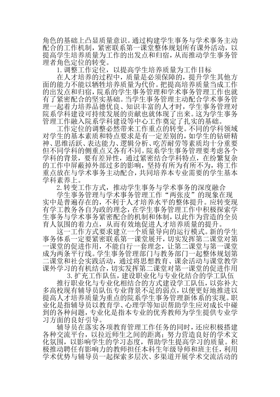基于学科特点的高校学生事务管理者角色转变的思考与探索-2019年精选教育文档_第3页