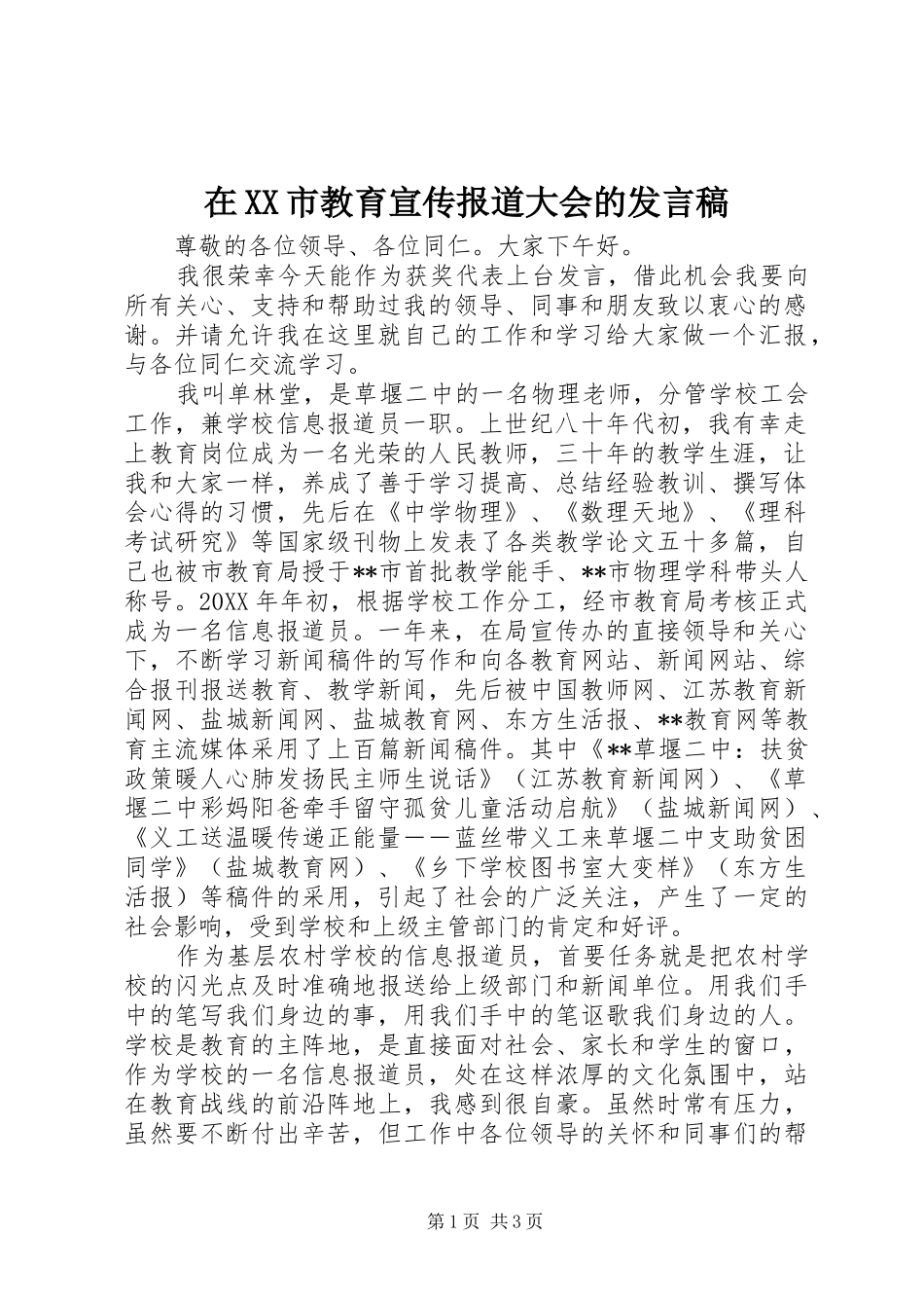 2024年在市教育宣传报道大会的讲话稿_第1页