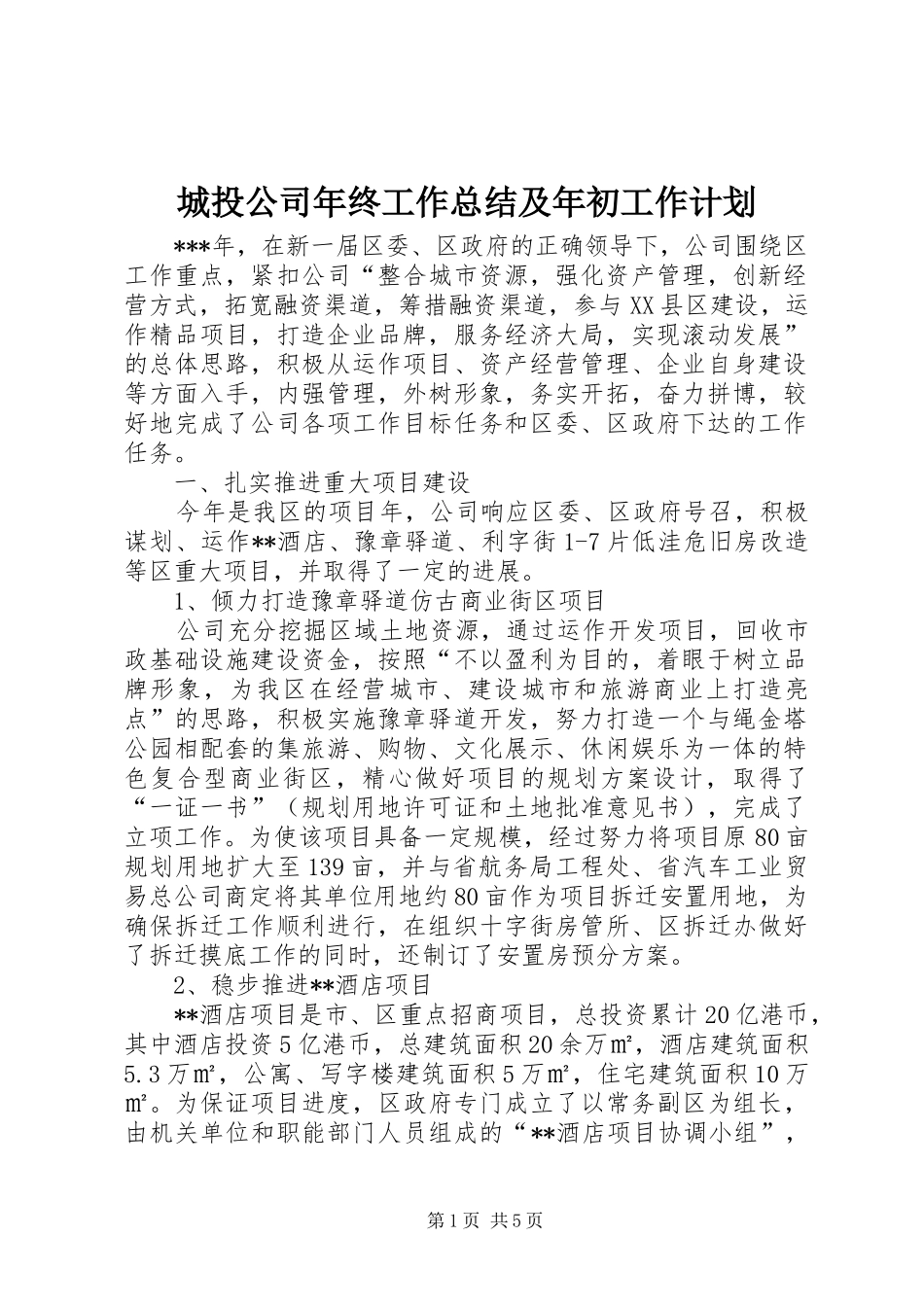 2024年城投公司年终工作总结及年初工作计划_第1页