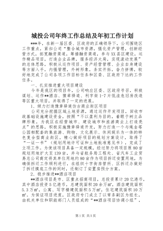 2024年城投公司年终工作总结及年初工作计划