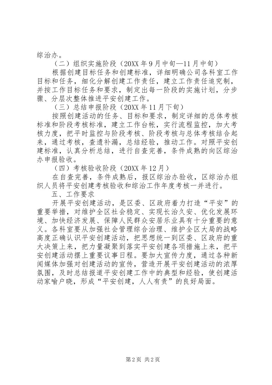 2024年城投公司平安创建工作方案_第2页