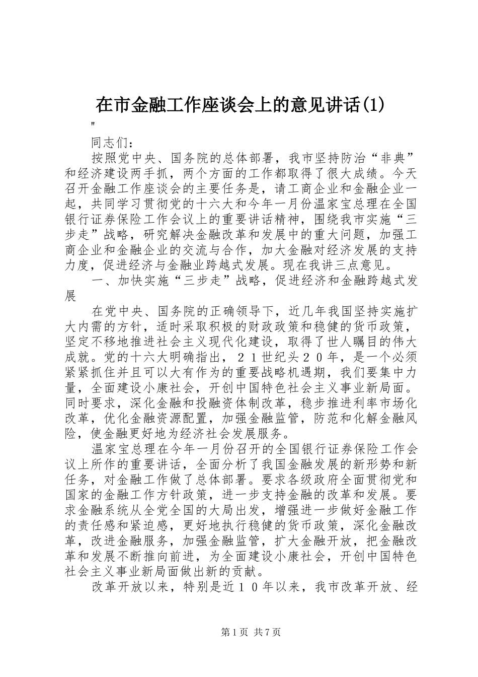 2024年在市金融工作座谈会上的意见致辞_第1页