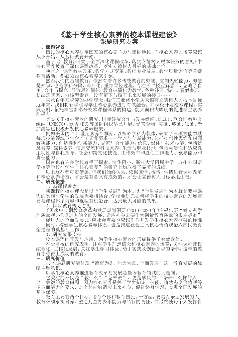 基于学生核心素养的校本课程建设_第1页