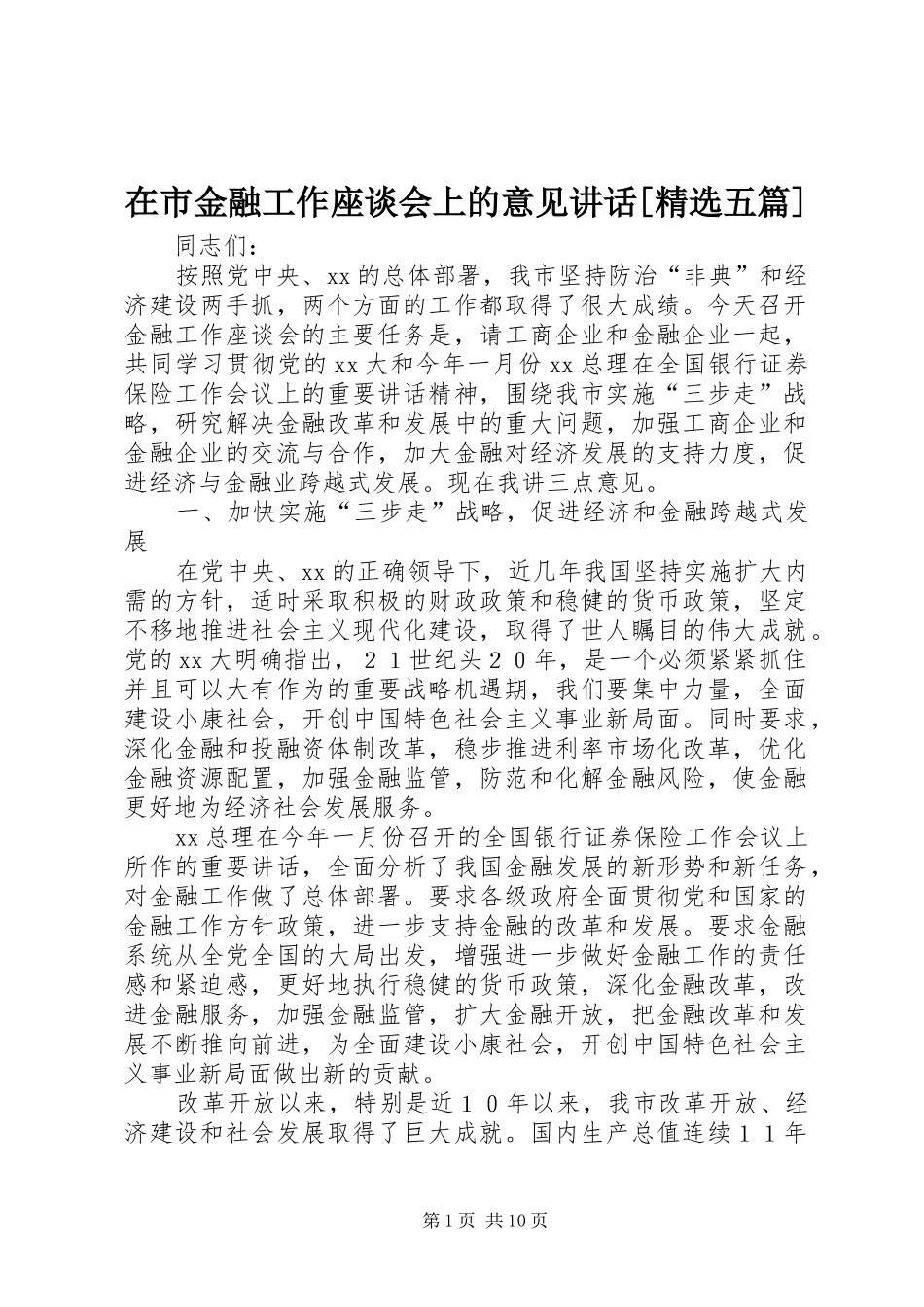 2024年在市金融工作座谈会上的意见致辞五篇_第1页
