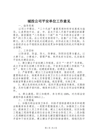 2024年城投公司平安单位工作意见