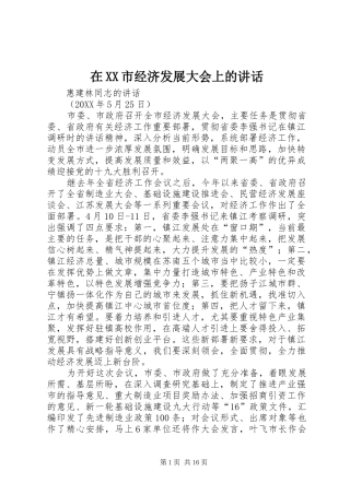 2024年在市经济发展大会上的致辞