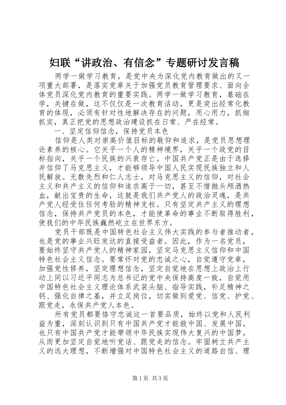 2024年妇联讲政治有信念专题研讨讲话稿_第1页