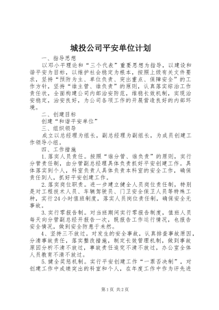 2024年城投公司平安单位计划