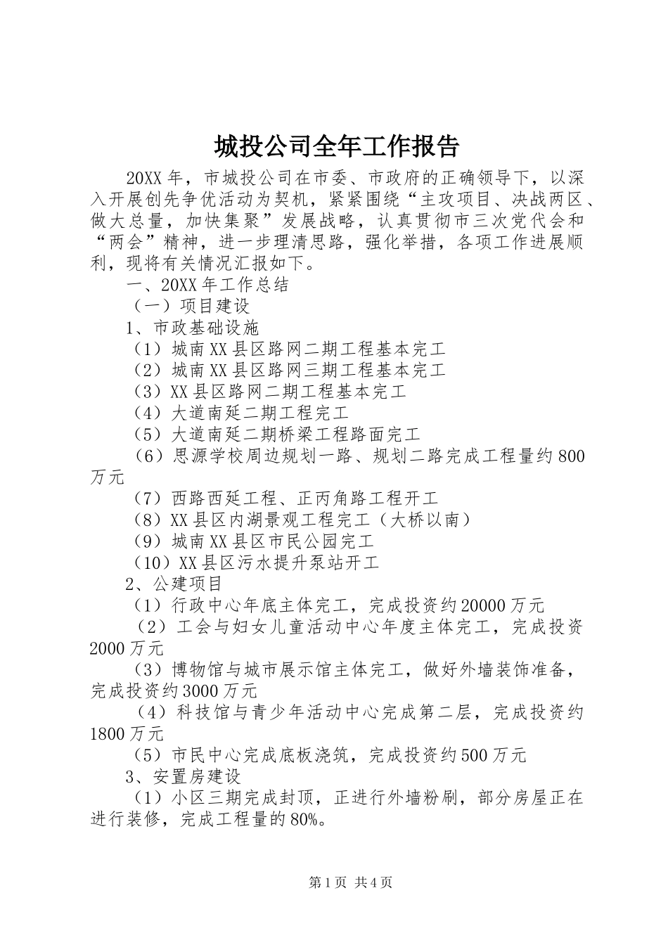 2024年城投公司全年工作报告_第1页