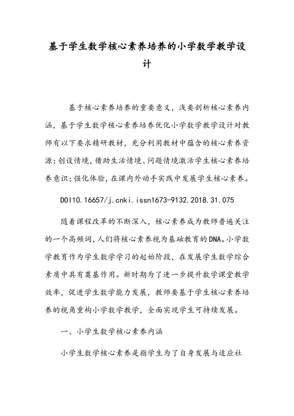 基于学生数学核心素养培养的小学数学教学设计_第1页