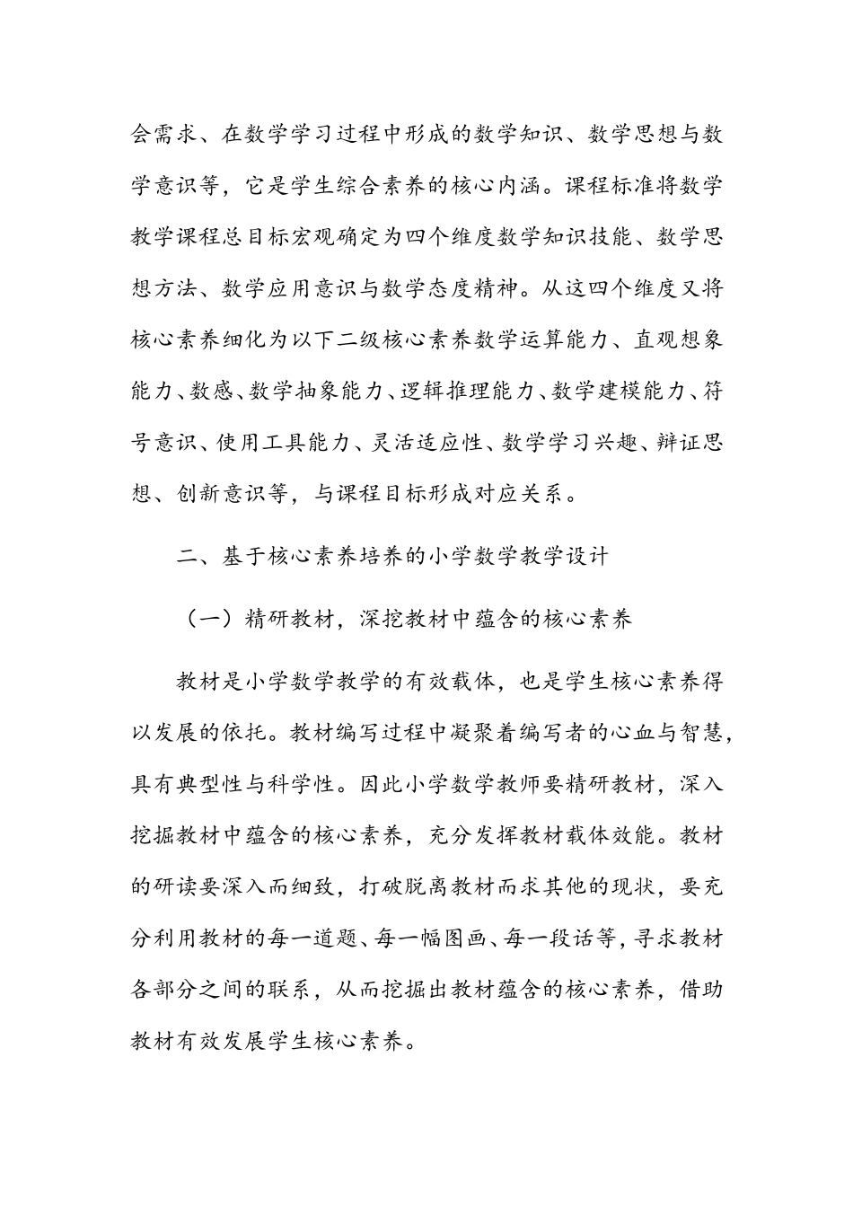 基于学生数学核心素养培养的小学数学教学设计_第2页