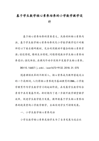 基于学生数学核心素养培养的小学数学教学设计