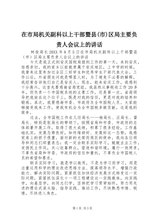 2024年在市局机关副科以上干部暨县市区局主要负责人会议上的致辞
