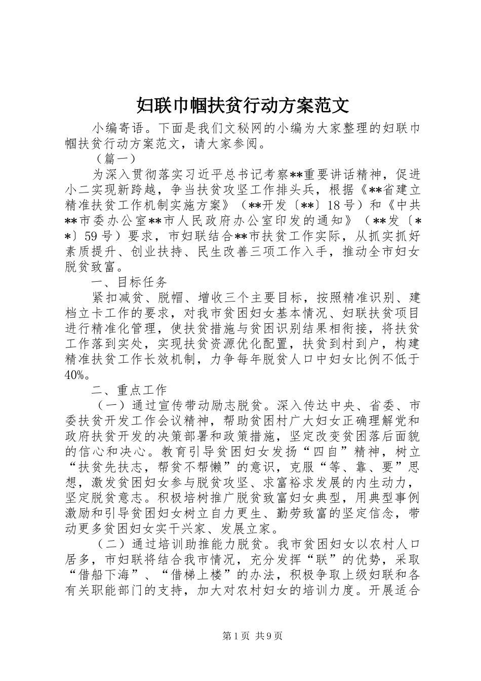 2024年妇联巾帼扶贫行动方案范文_第1页