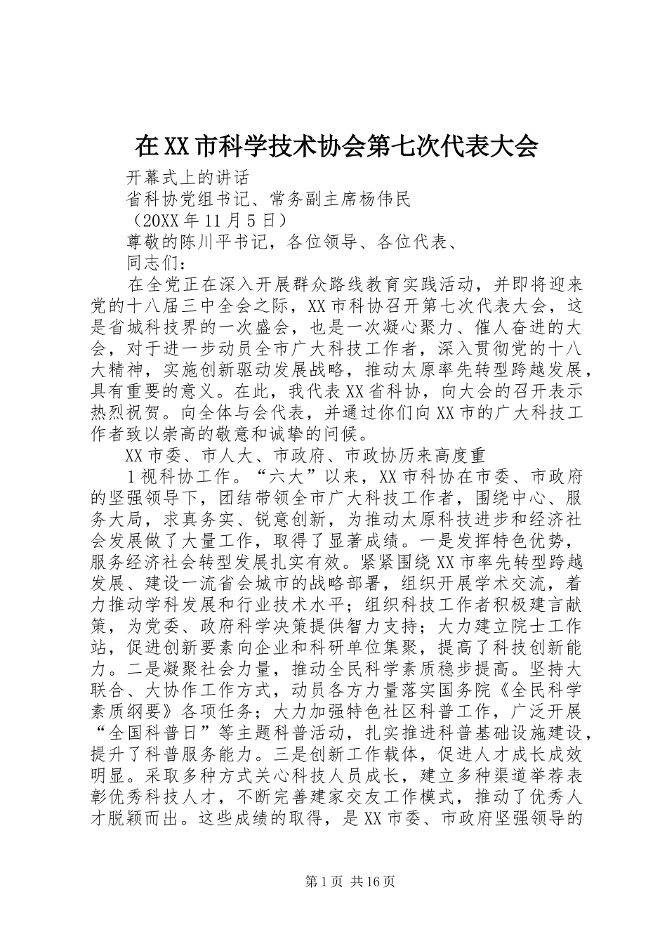 2024年在市科学技术协会第七次代表大会_第1页